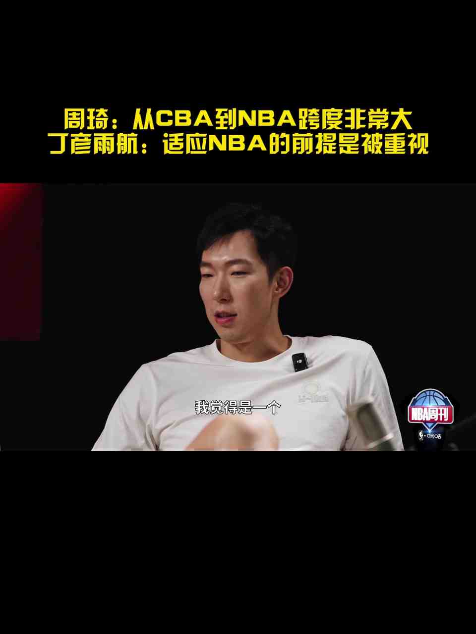 周琦：从CBA到NBA的跨度比欧洲/澳洲联赛要大 短时间很难适应